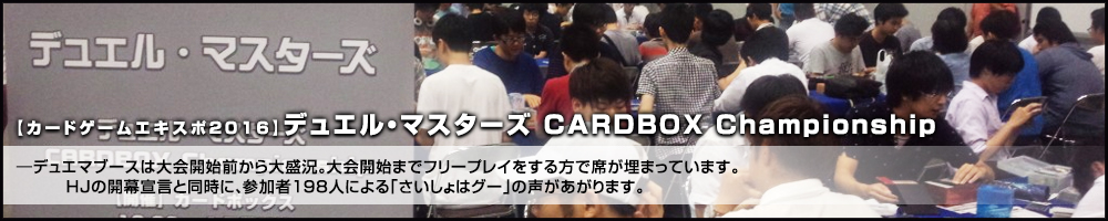【カードゲームエキスポ2016】デュエル・マスターズ CARDBOX Championship 大会レポート
